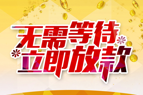 深圳29本地私借-深圳29私人贷款-深圳29短借急用钱