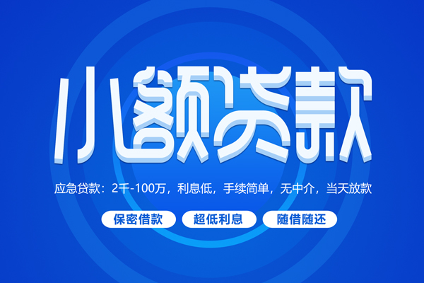 深圳29短拆短借-深圳29小额贷款-深圳29民间私借