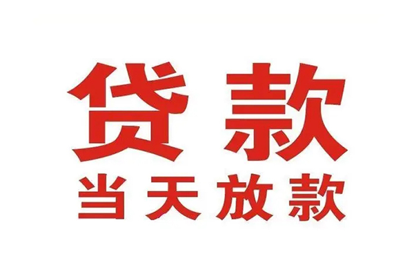 深圳29哪有民间借贷-深圳29民间无抵押借钱-深圳29民间借贷当天下款
