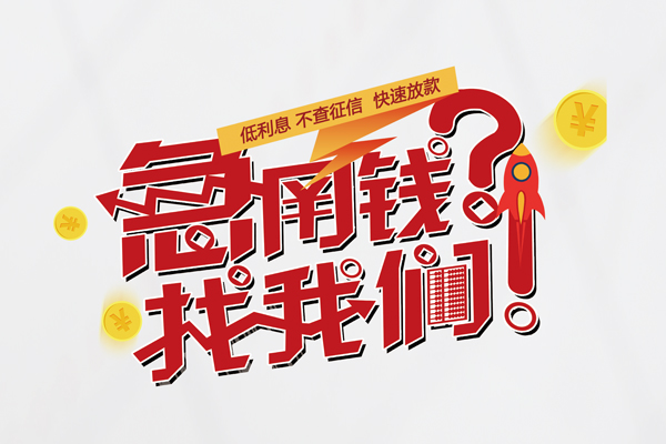 深圳29借钱急用钱-深圳29空放借钱不看资产-深圳29短借费用
