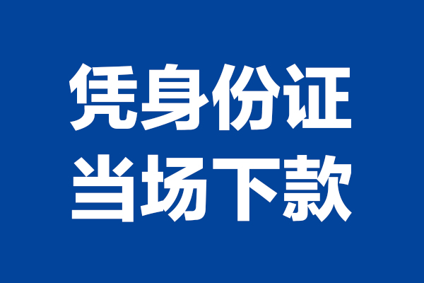 深圳2924小时上门放款-深圳29个人借贷平台-深圳29贷款只要身份证