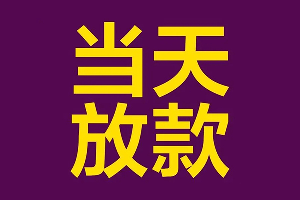 深圳29小额信用贷款-深圳29地区公积金信用贷款-深圳29空放贷款当天下款