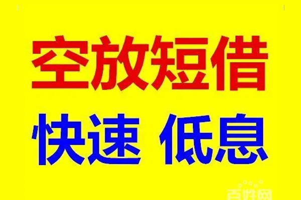 深圳29应急借钱空放-深圳29私人24小时借钱-深圳29私借空放当场拿钱